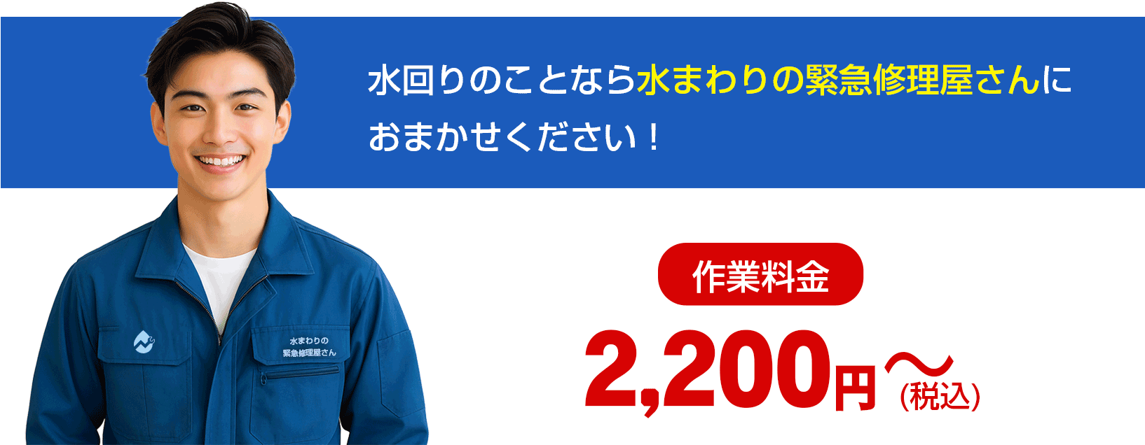 水まわりの緊急修理屋がトイレのつまりや水漏れ、水道設備の故障に出張修理｜水回りのことならお任せください！
