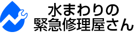 水まわりの緊急修理屋がトイレのつまりや水漏れ、水道設備の故障に出張修理｜水まわりの緊急修理屋さん
