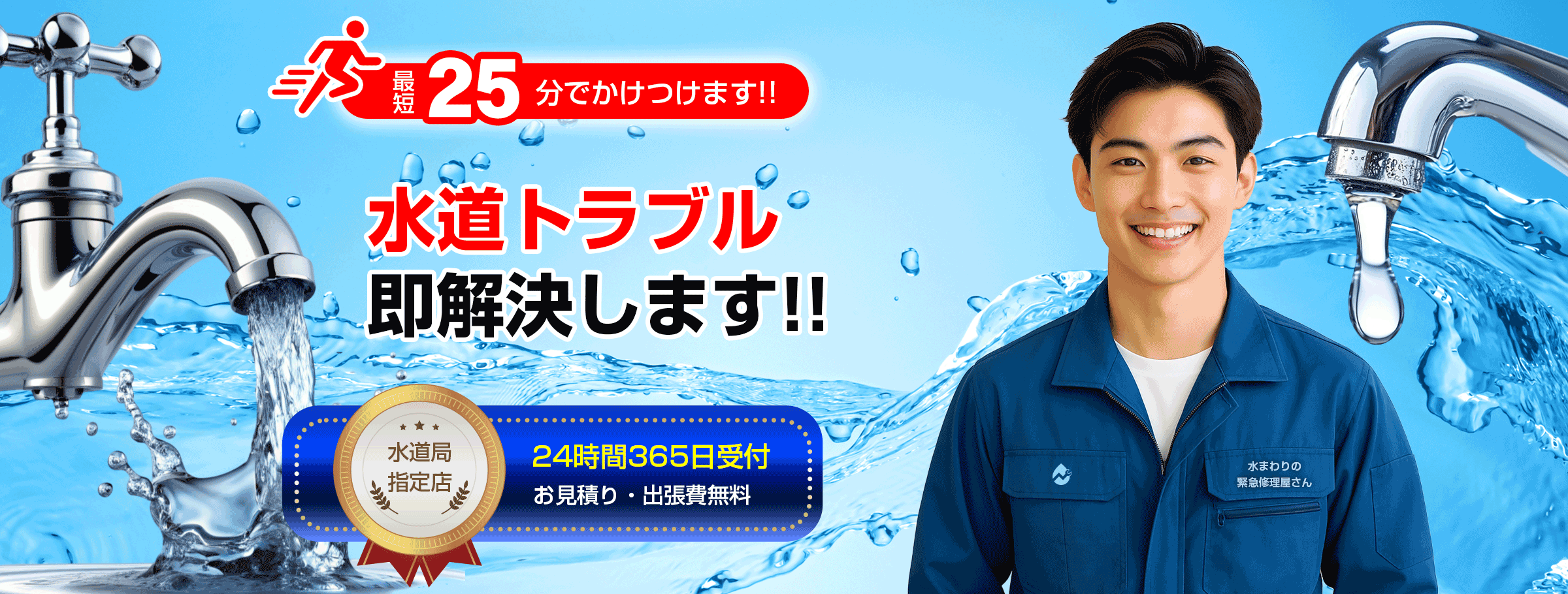 トイレ・水漏れ・水道トラブル・緊急修理｜日本全国対応
