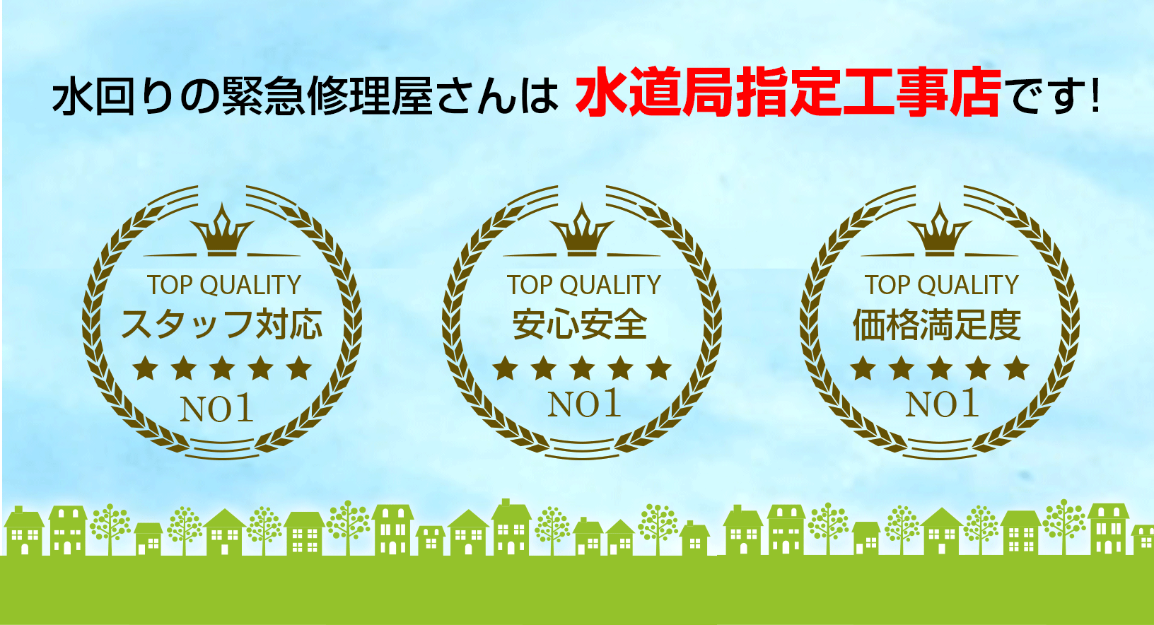 水まわりの緊急修理屋さん～水道修理～水道局指定工事店