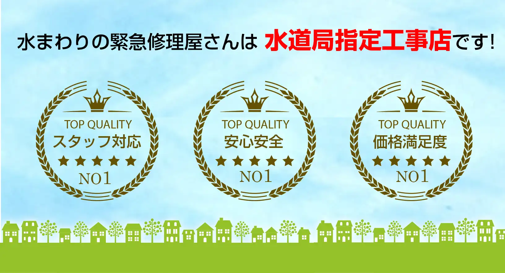水まわりの緊急修理屋さん～水道修理～水道局指定工事店
