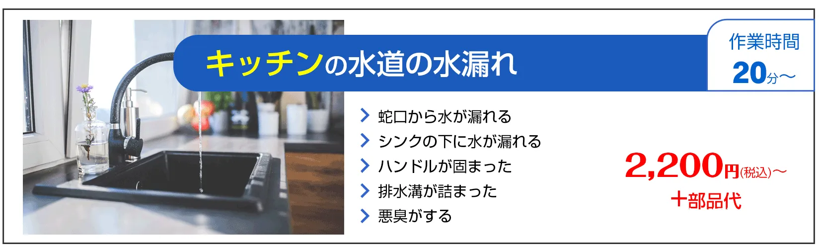 水まわりの緊急修理屋さん～水道修理～キッチンの水道の水漏れ