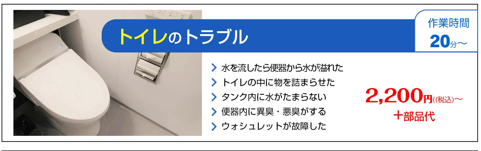 水まわりの緊急修理屋さん～水道修理～トイレのトラブル