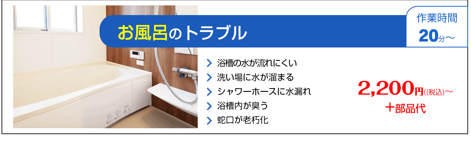 水まわりの緊急修理屋さん～水道修理～お風呂のトラブル
