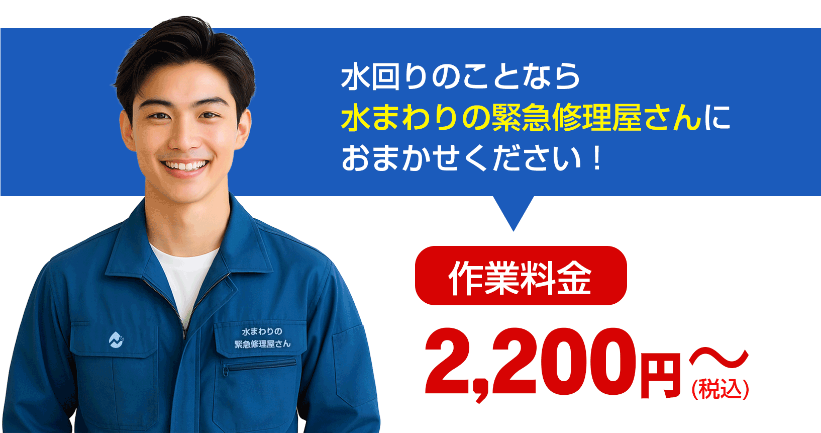 水まわりの緊急修理屋さん～水道修理～お問合せ・見積り・現地調査