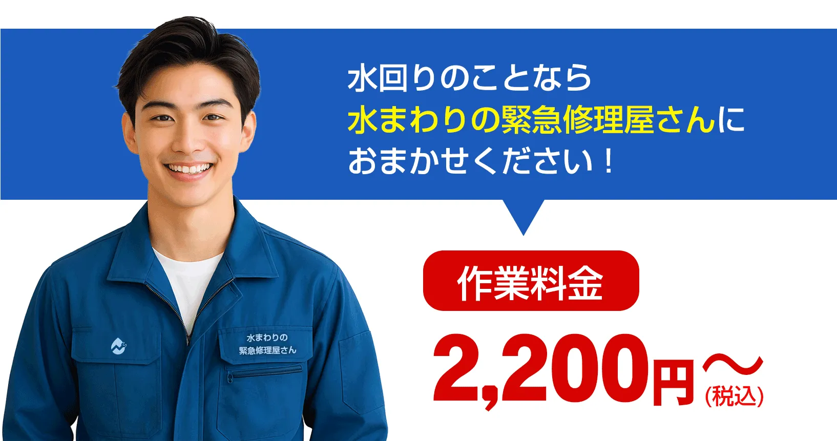 水まわりの緊急修理屋さん～水道修理～お問合せ・見積り・現地調査