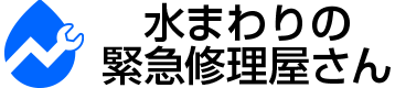 水まわりの緊急修理屋さん～水道修理