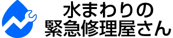 水まわりの緊急修理屋さん～水道修理