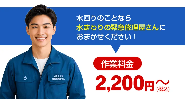 水まわりの緊急修理屋さん～水道修理～