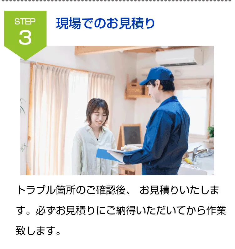 水まわりの緊急修理屋さん～水道修理～step3