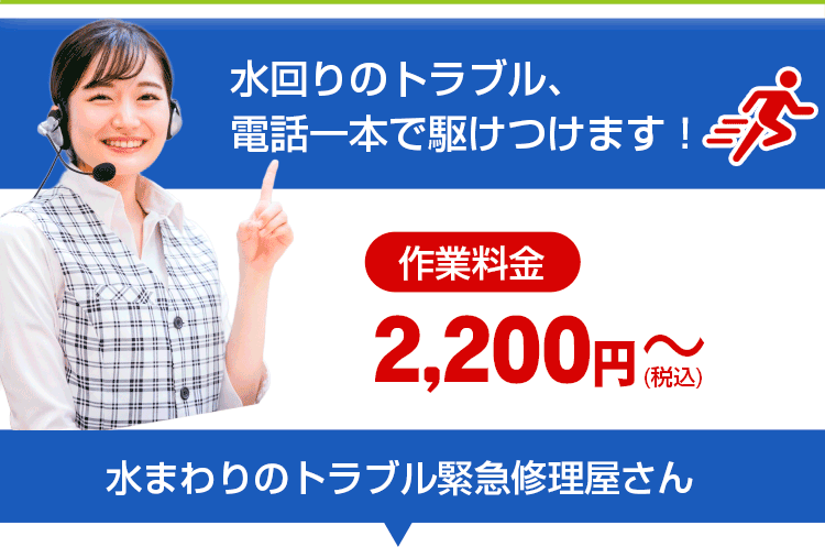 水まわりの緊急修理屋さん～水道修理・水道工事店