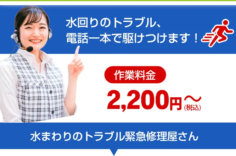 水まわりの緊急修理屋さん～水道修理・水道工事店