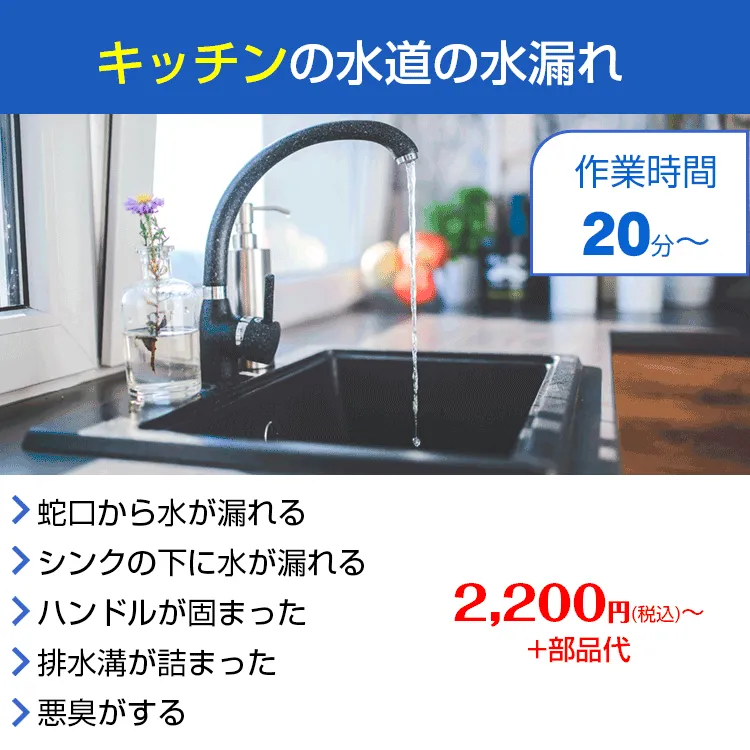 水まわりの緊急修理屋さん～水道修理～キッチンの水道漏れ