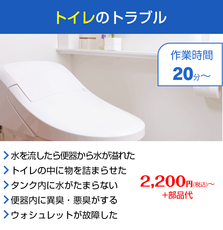 水まわりの緊急修理屋さん～水道修理～トイレのトラブル