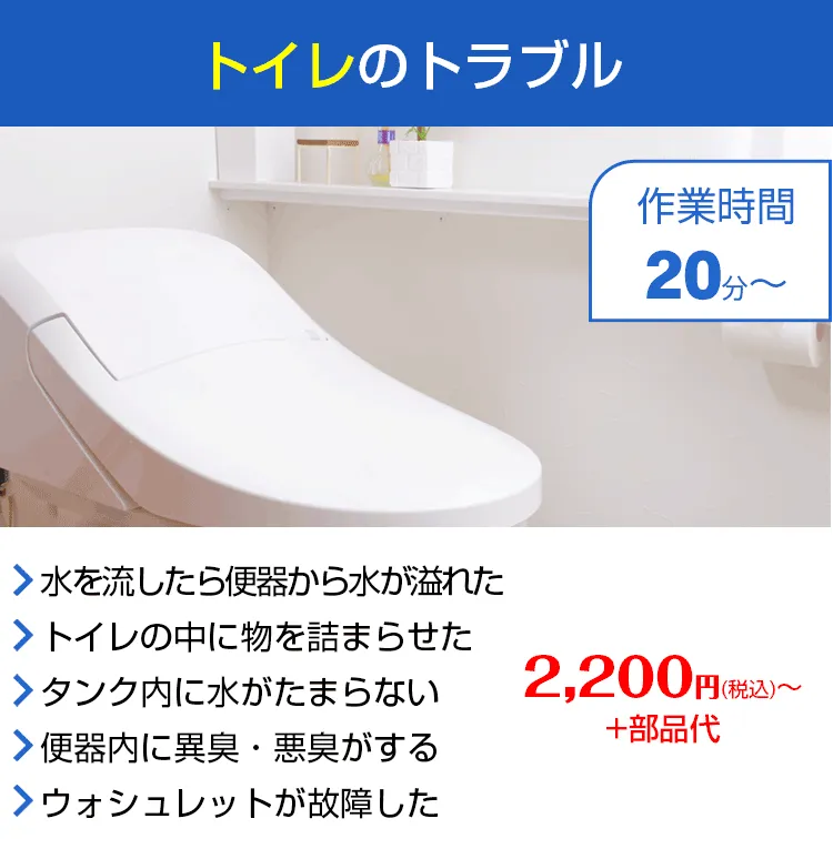 水まわりの緊急修理屋さん～水道修理～トイレのトラブル