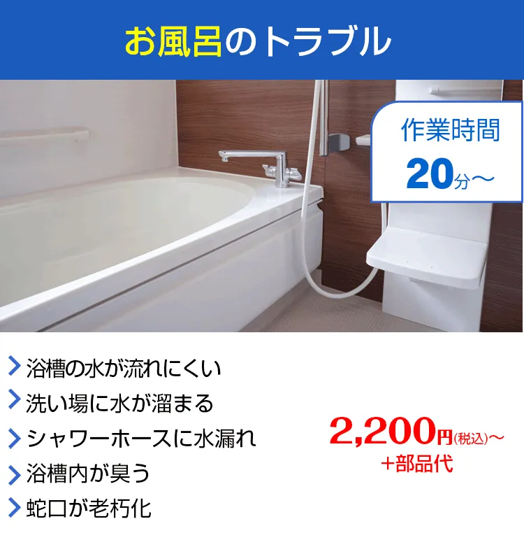 水まわりの緊急修理屋さん～水道修理～お風呂のトラブル