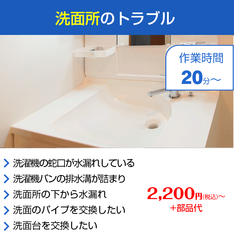 水まわりの緊急修理屋さん～水道修理～洗面所のトラブル