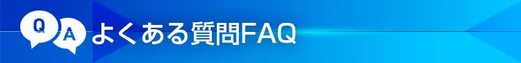 水まわりの緊急修理屋さん～水道修理～よくある質問FAQ