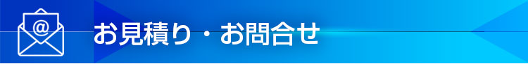 お見積り・お問合せ