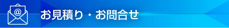 お見積り・お問合せ