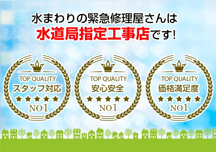 水まわりの緊急修理屋さん～水道修理・水道工事店