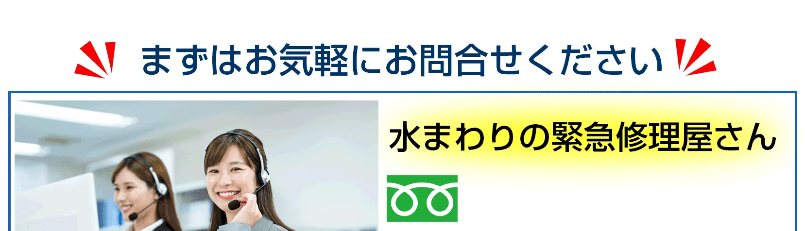 水道トラブル電話