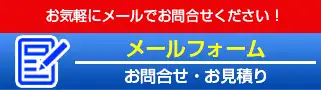 見積り依頼・お問合せ