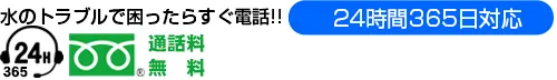 水まわりの緊急修理屋さん～水道修理～電話番号