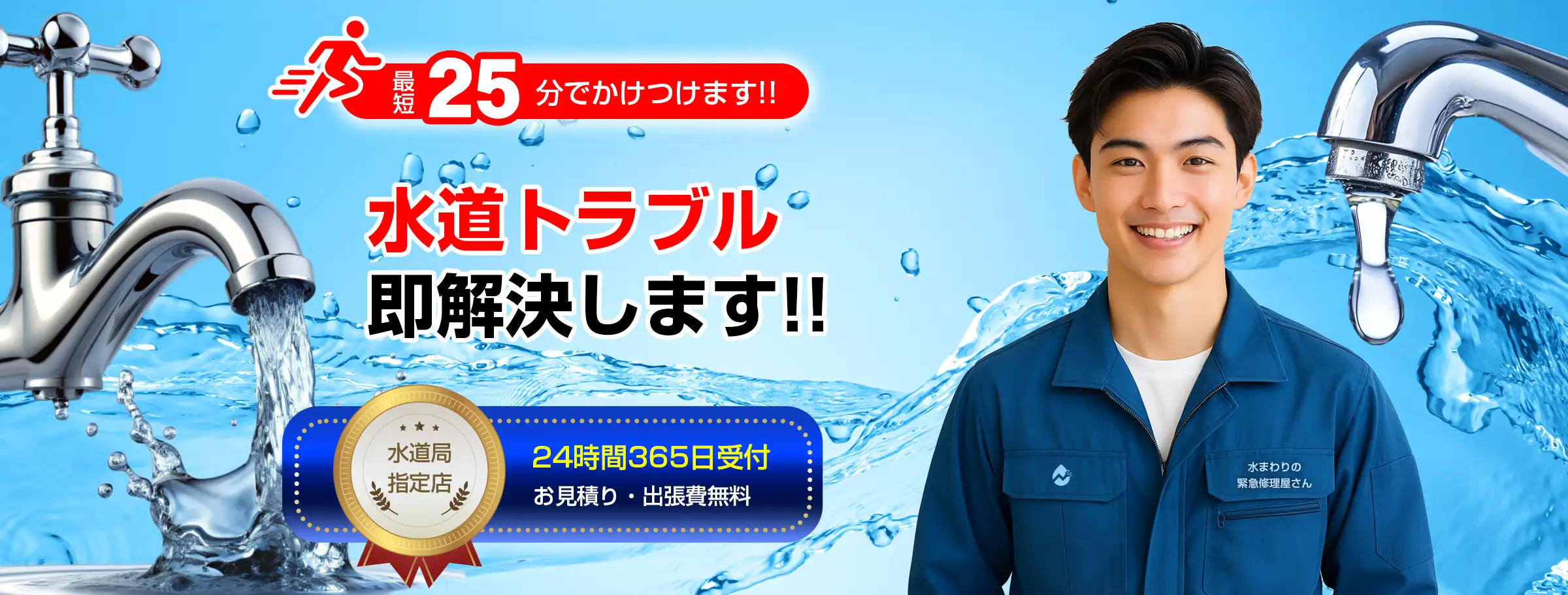 水まわりの緊急修理屋さん～水道修理