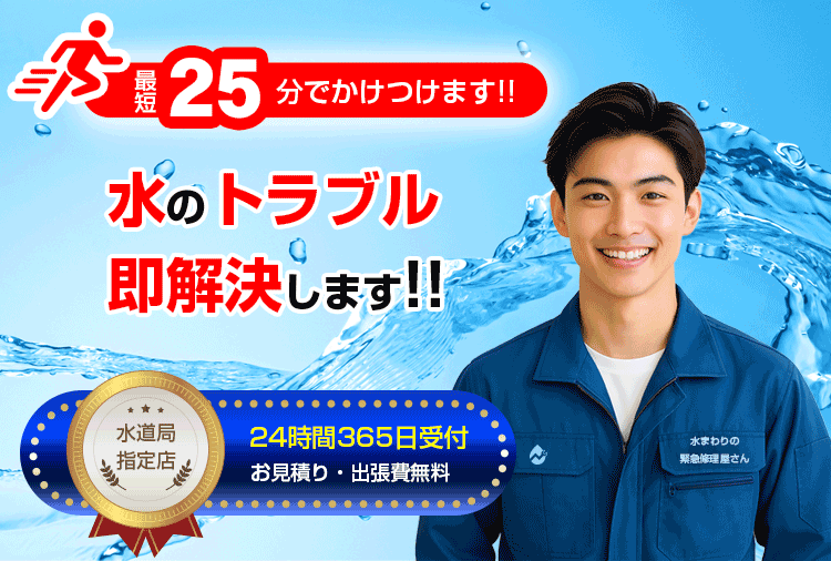 水まわりの緊急修理屋さん～水道修理