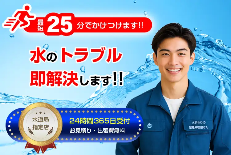 水まわりの緊急修理屋さん～水道修理