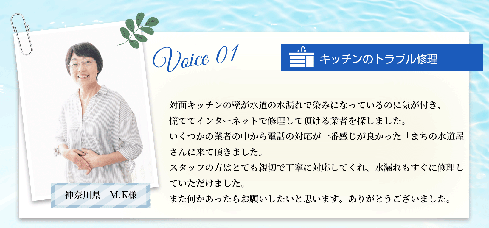 水まわりの緊急修理屋さん～水道修理～お客様の声