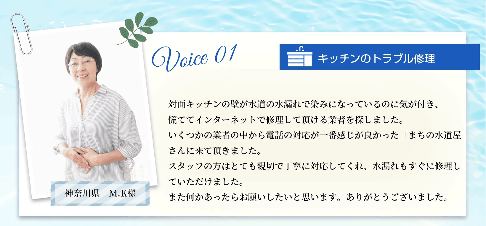 水まわりの緊急修理屋さん～水道修理～お客様の声